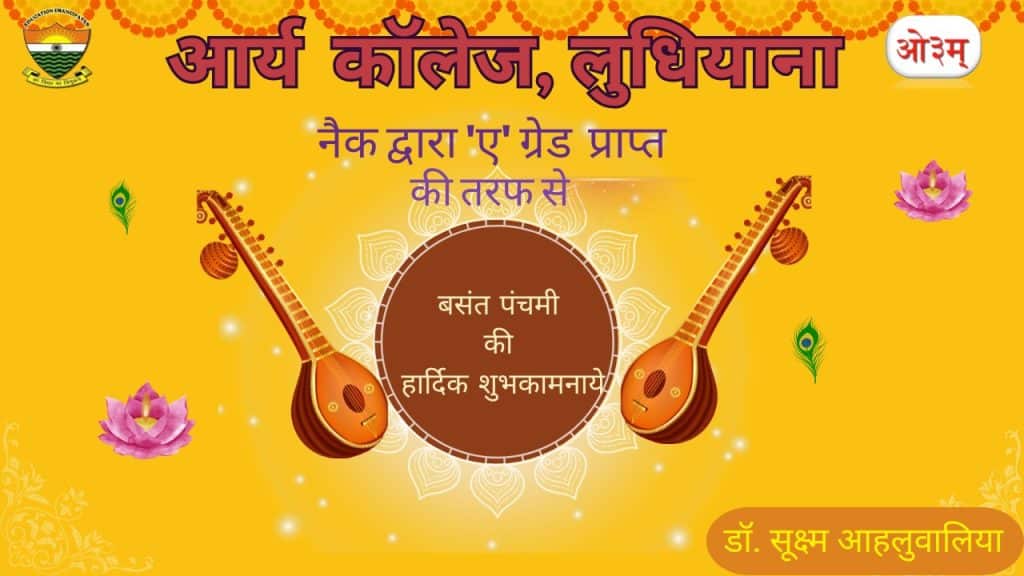 basant arya college ludhiana